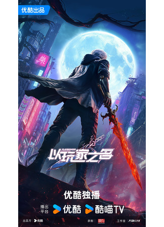 аниме Именем игрока (Playbringer: Yi Wan Jia Zhi Ming) 01.11.25