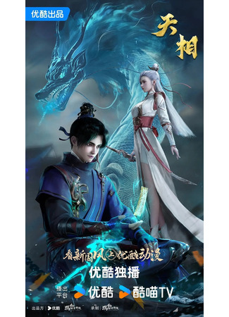 аниме Достойный небес (Divine Manifestation: Tian Xiang) 01.11.25