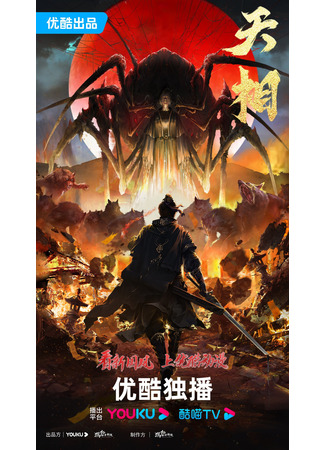 аниме Достойный небес (Divine Manifestation: Tian Xiang) 01.11.25