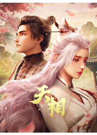 аниме Достойный небес (Divine Manifestation: Tian Xiang) 01.11.25