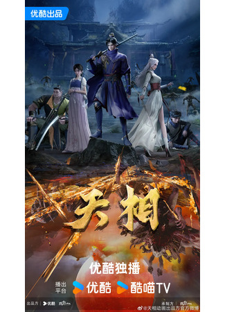 аниме Достойный небес (Divine Manifestation: Tian Xiang) 01.11.25