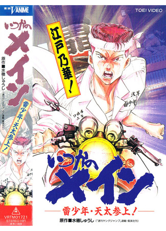 аниме Однажды это свершится: «Громовой парень» Тэнта прибыл! (Itsuka no Main: Thunder Boy - Tenta Sanjou: Itsuka no Main: Kaminari Shounen Tenta Sanjou) 02.11.25