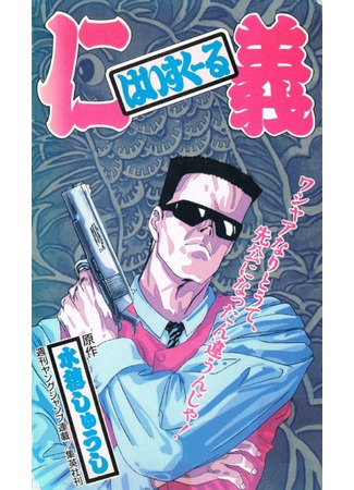 аниме Старшая школа правосудия (High School Jingi: はいすくーる仁義) 02.11.25