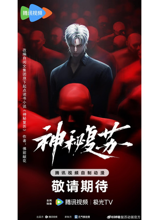 аниме Таинственное пробуждение (Shen Mi Fu Su: Shenmi Fusu) 04.11.25