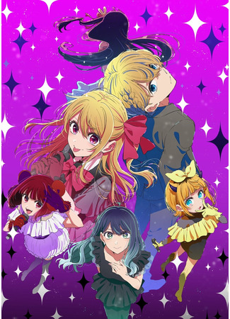 аниме Звёздное дитя (Oshi No Ko] Season 3: Oshi no Ko&quot; 3rd Season) 04.11.25