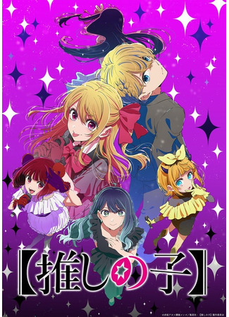 аниме Звёздное дитя (Oshi No Ko] Season 3: Oshi no Ko&quot; 3rd Season) 04.11.25