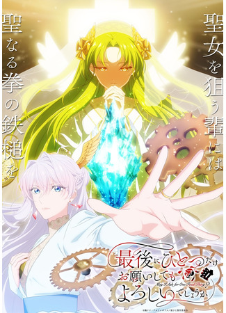 аниме Могу я попросить ещё кое-что? (May I Ask for One Final Thing?: Saigo ni Hitotsu dake Onegai Shite mo Yoroshii Deshou ka) 04.11.25