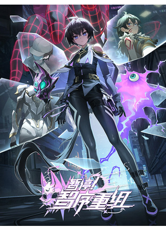 аниме Секунду! Реорганизация системы (A War between Humans and AI: Zanting! Zhi Xu Chongzu) 04.11.25