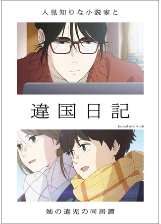 аниме Дневник разных стран (Journal with Witch: Ikoku Nikki) 05.11.25