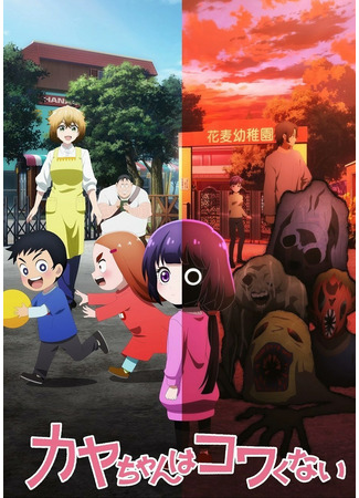 аниме Кайе-чан не страшно (Kaya-chan Isn&#39;t Scary: Kaya-chan wa Kowakunai) 05.11.25