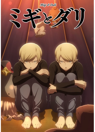 аниме Миги и Дали (Migi to Dali: Migi &amp; Dali) 06.11.25