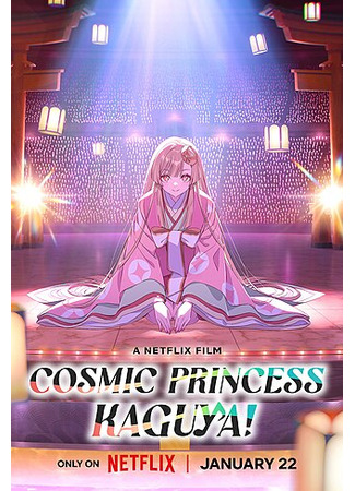 аниме Супер принцесса Кагуя! (Cosmic Princess Kaguya!: Chou Kaguya-hime!) 06.11.25