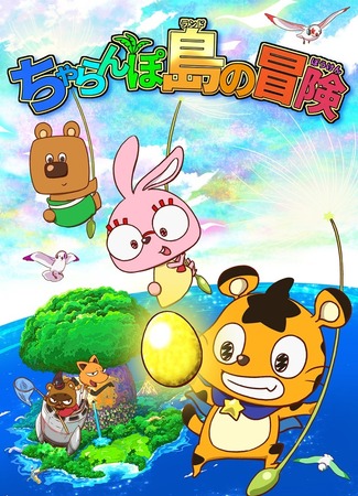 аниме Приключения на острове Тярампо (Charanpo Land no Bouken: ちゃらんぽ島（ランド）の冒険) 07.11.25