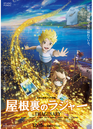 аниме Чердак Раджера (The Imaginary: Yaneura no Rudger) 07.11.25
