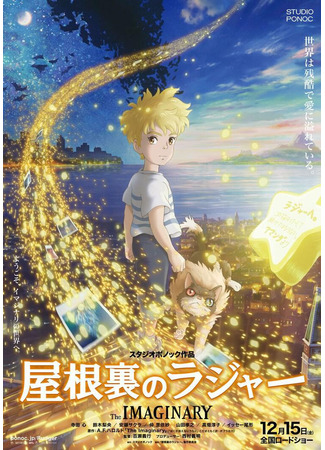 аниме Чердак Раджера (The Imaginary: Yaneura no Rudger) 07.11.25