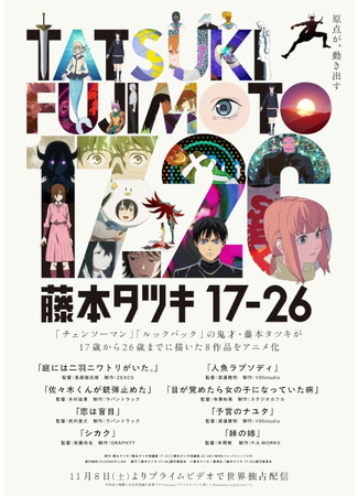 аниме Тацуки Фуджимото: С семнадцати до двадцати шести (Tatsuki Fujmoto 17-26: 藤本タツキ17-26) 07.11.25