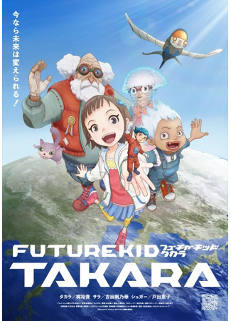 аниме Такара — ребёнок будущего (Future Kid Takara) 09.11.25