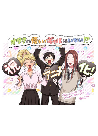 аниме Гяру не могут быть добры к отаку?! (Gals Can&#39;t Be Kind to Otaku!?: Otaku ni Yasashii Gal wa Inai!?) 13.11.25