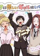 Гяру не могут быть добры к отаку?!