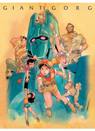 аниме Горг-колосс (Giant Gorg: Kyoshin Gorg) 13.11.25