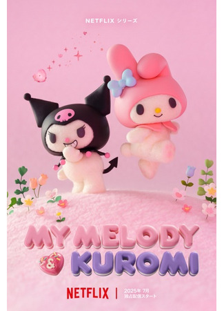 аниме Май Мелоди и Куроми (My Melody &amp; Kuromi: Maimerodi to Kuromi) 14.11.25