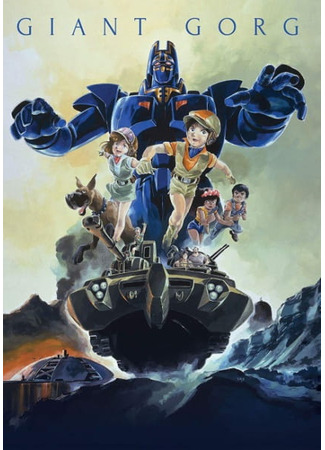аниме Горг-колосс (Giant Gorg: Kyoshin Gorg) 14.11.25
