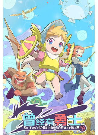 аниме Жил-был воин (So You&#39;re Raising a Warrior: Cengjing You Yongshi) 14.11.25