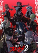 Раб спецотряда демонического города сезон 2