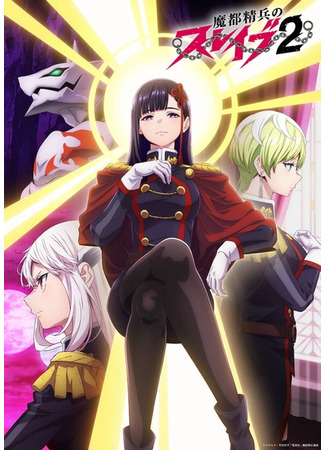 аниме Раб спецотряда демонического города (Chained Soldier Season 2: Mato Seihei no Slave 2) 14.11.25