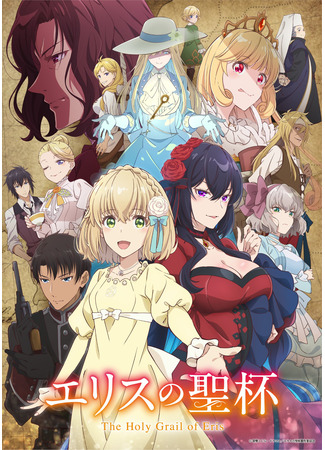 аниме Святой Грааль Эрис (The Holy Grail of Eris: Eris no Seihai) 14.11.25