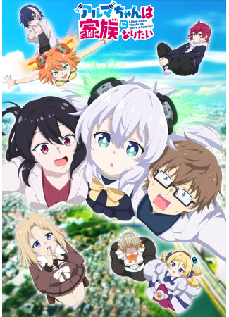 аниме Альма хочет стать семьёй (I Want to Be a Family: Alma-chan wa Kazoku ni Naritai) 16.11.25