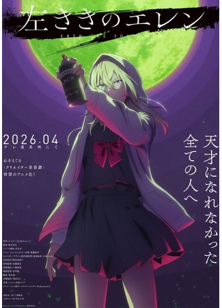 аниме Левша Эрен (Eren the Southpaw: Hidarikiki no Eren) 21.11.25