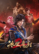 Мастер льда и пламени сезон 2