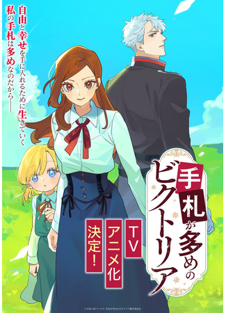 аниме Виктория с множеством козырей (Victoria of Many Faces: Tefuda ga Oome no Victoria) 21.11.25