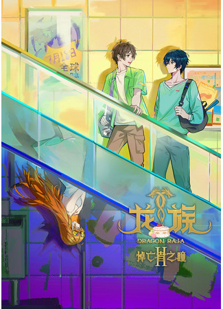 аниме Раджа дракона (Dragon Raja: Long Zu) 21.11.25