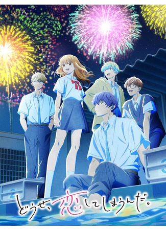 аниме В любом случае я влюблюсь в тебя (Anyway, I&#39;m falling in love with you: Douse, Koishite Shimaunda) 21.11.25