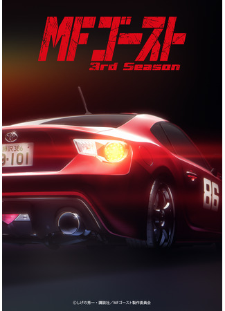 аниме MF Призрак (MF Ghost 3nd Season) 21.11.25