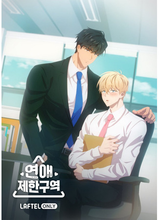 аниме Зона любовных ограничений (No Love Zone: Yeonae jehan guyeok) 22.11.25