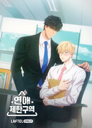 Зона любовных ограничений сезон 1