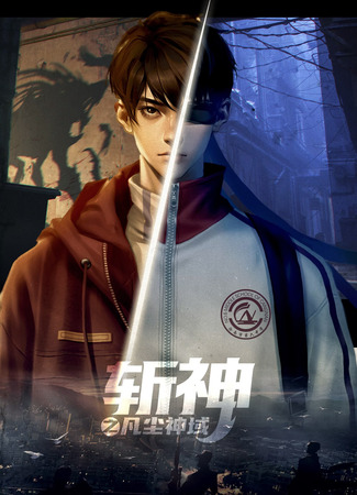 аниме Палач богов: Между смертным и божественным царством (Slay The Gods: Zhan Shen: Fanchen Shenyu) 23.11.25