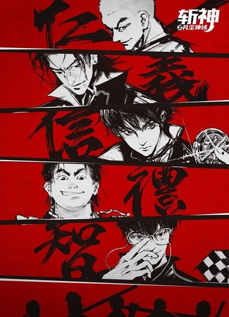 аниме Палач богов: Между смертным и божественным царством (Slay The Gods: Zhan Shen: Fanchen Shenyu) 23.11.25