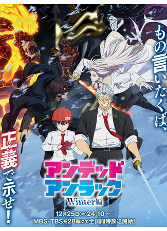 аниме Нежить и неудача: Зима (Undead Unluck: Winter-hen) 23.11.25