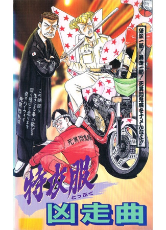 аниме Специальная боевая форма (Toppuku Kyousou Kyoku) 25.11.25