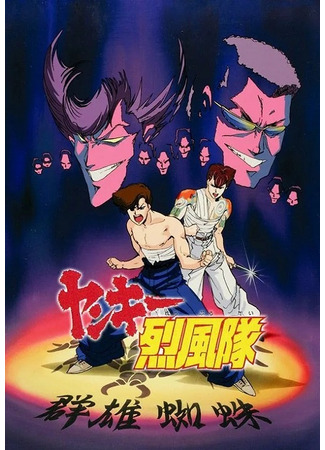 аниме Ураганная команда янки (Yankee Gale Squad: Yankee Reppuu-tai) 25.11.25