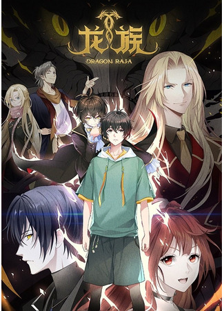 аниме Раджа дракона (Dragon Raja: Long Zu) 26.11.25