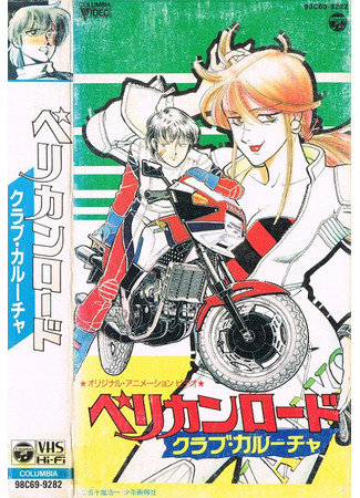 аниме Пеликаний путь мотоклуба «Таракан» (Pelican Road: Club Caroucha: ペリカンロード クラブ・カルーチャ) 26.11.25