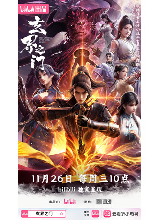 аниме Портал в мир чудес (The Gate of Mystical Realm: Xuan Jie Zhi Men) 27.11.25