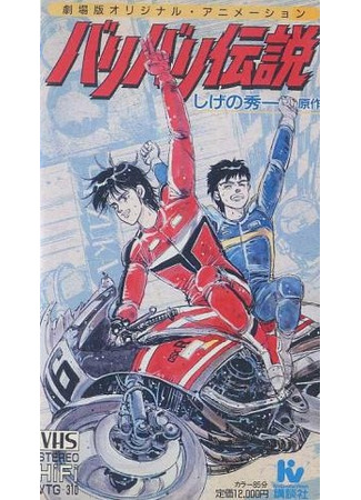 аниме Мотоциклетная легенда (Motorcycle Legend: Bari Bari Densetsu) 28.11.25