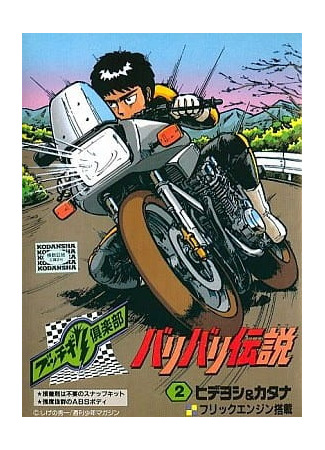 аниме Мотоциклетная легенда (Motorcycle Legend: Bari Bari Densetsu) 28.11.25