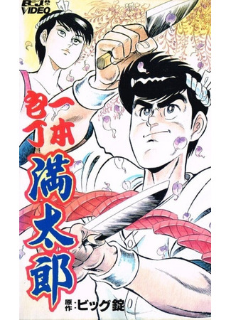 аниме Тесак Мантаро (Ippon Bouchou Mantarou) 28.11.25